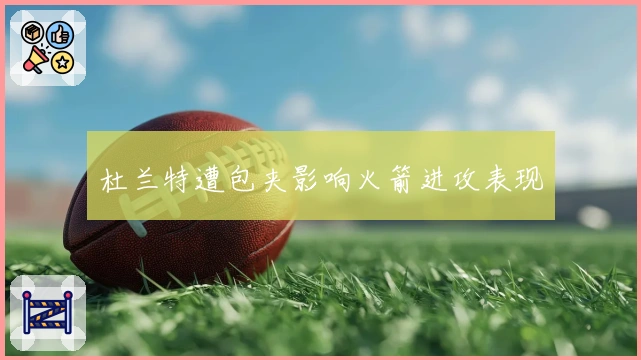 杜兰特遭包夹影响火箭进攻表现