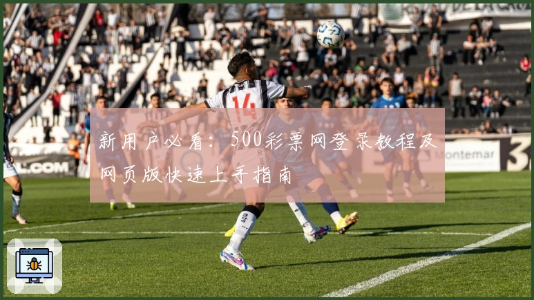 新用户必看：500彩票网登录教程及网页版快速上手指南