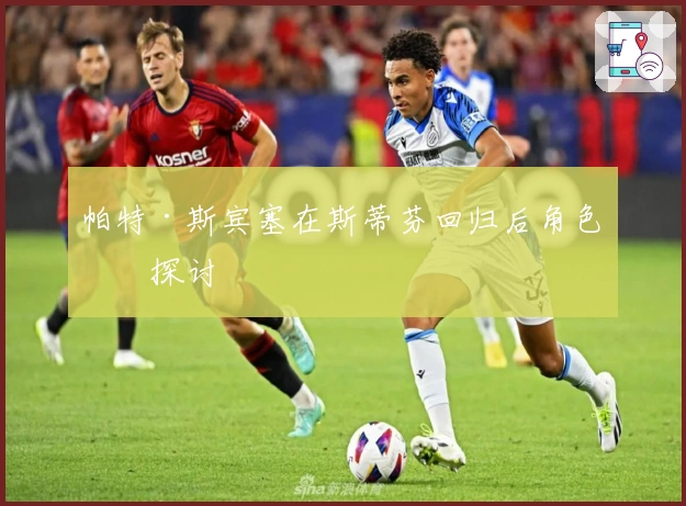 帕特·斯宾塞在斯蒂芬回归后角色的探讨