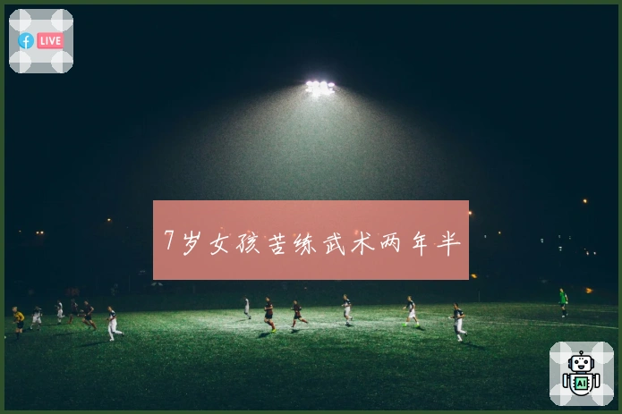 7岁女孩苦练武术两年半