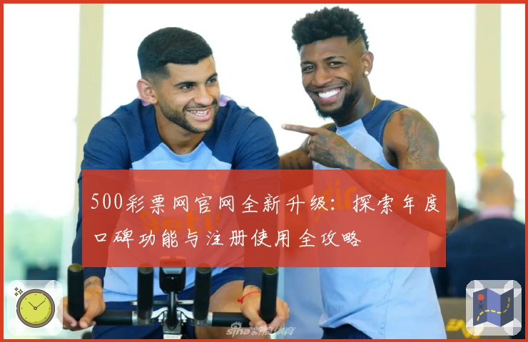 500彩票网官网全新升级：探索年度口碑功能与注册使用全攻略