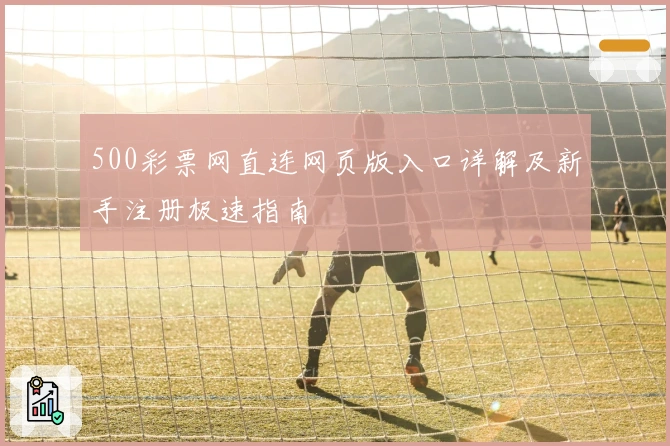 500彩票网直连网页版入口详解及新手注册极速指南