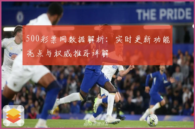 500彩票网数据解析：实时更新功能亮点与权威推荐详解