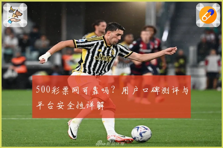500彩票网可靠吗?用户口碑测评与平台安全性详解