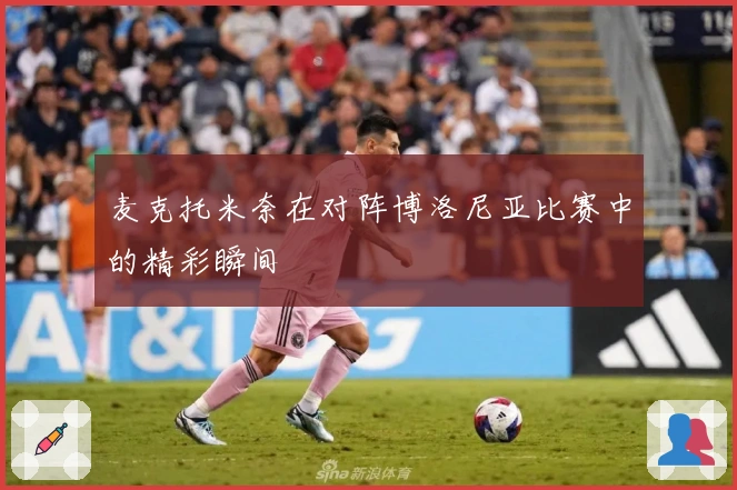 麦克托米奈在对阵博洛尼亚比赛中的精彩瞬间