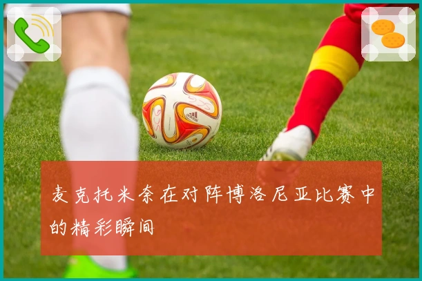 麦克托米奈在对阵博洛尼亚比赛中的精彩瞬间