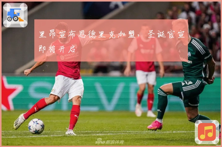 里昂宣布恩德里克加盟，圣诞官宣即将开启