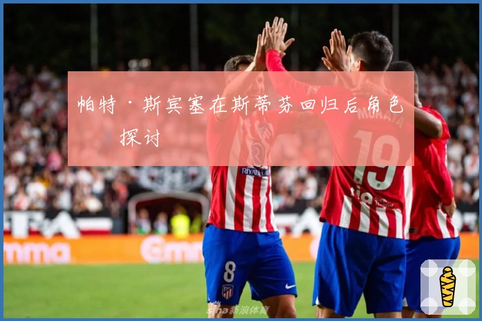 帕特·斯宾塞在斯蒂芬回归后角色的探讨