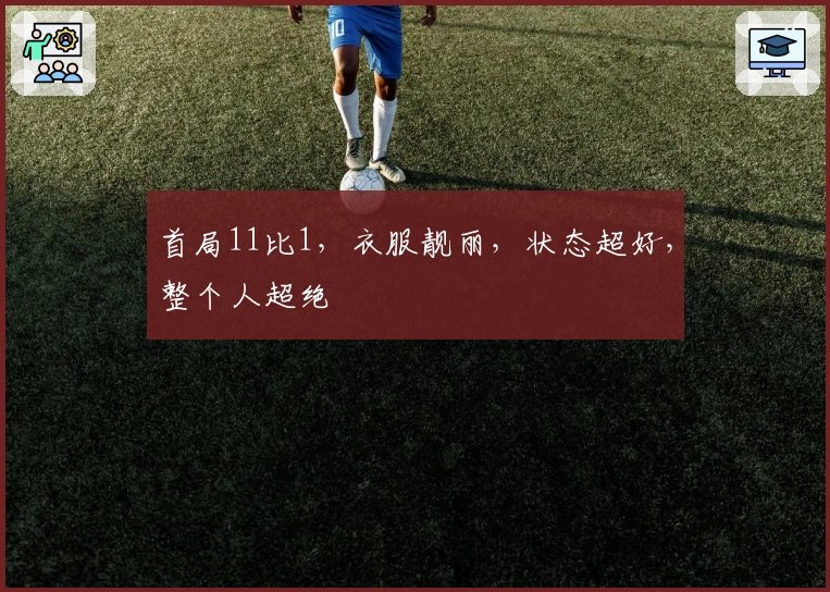 首局11比1，衣服靓丽，状态超好，整个人超绝