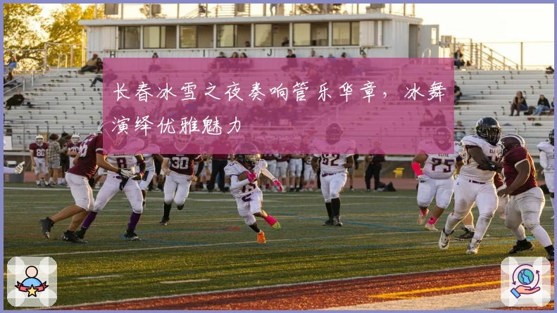 长春冰雪之夜奏响管乐华章，冰舞演绎优雅魅力